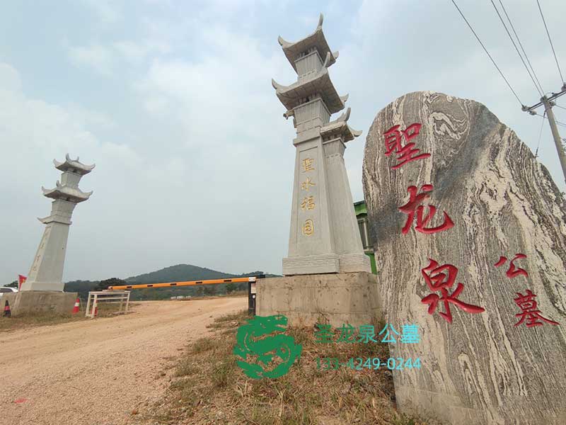 圣龙泉墓园